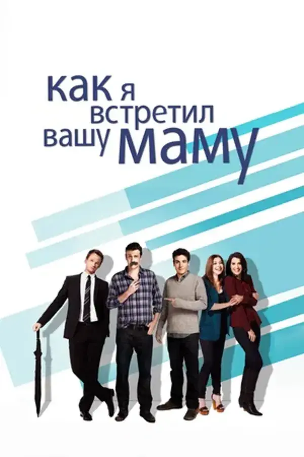 Как я встретил вашу маму (сериал 2005 – 2014)